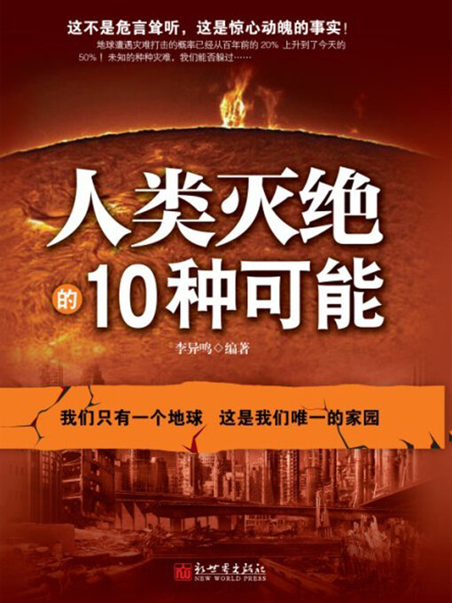 Title details for 人类灭绝的10种可能 by 李异鸣 - Available